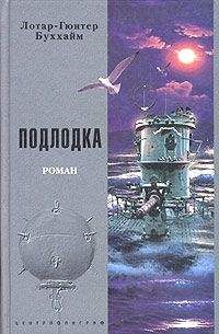 Лотар-Гюнтер Буххайм - Подлодка [Лодка]