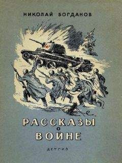 Николай Богданов - Рассказы о войне