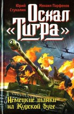 Юрий Стукалин - Оскал «Тигра». Немецкие танки на Курской дуге