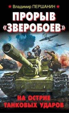 Владимир Першанин - Прорыв «Зверобоев». На острие танковых ударов