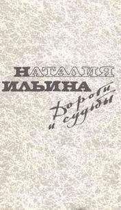 Наталья Ильина - Дороги и судьбы