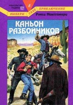 Рэмси Монтгомери - Каньон разбойников