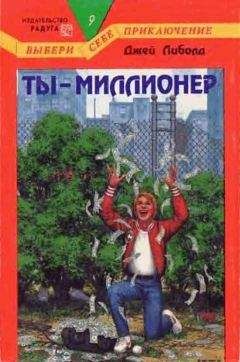 Джей Либолд - Ты — миллионер