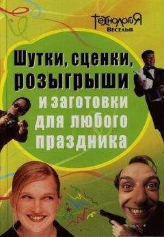 Л. Панова - Шутки, сценки, розыгрыши и заготовки для любого праздника