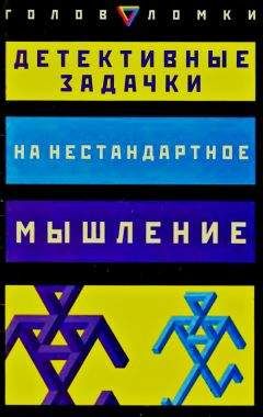 Пол Слоун - Детективные задачки на нестандартное мышление