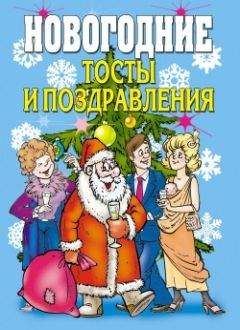 Виктор Зайцев - Новогодние тосты и поздравления