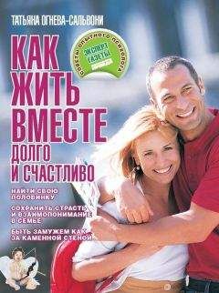 Татьяна Огнева-Сальвони - Как жить вместе долго и счастливо