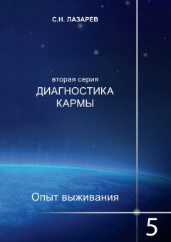Сергей Лазарев - Диагностика кармы. Опыт выживания. Часть 5