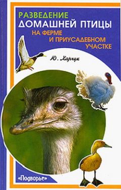 Юрий Харчук - Разведение домашней птицы на ферме и приусадебном участке