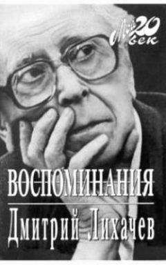 Дмитрий Лихачев - Воспоминания