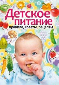 Татьяна Лагутина - Детское питание. Правила, советы, рецепты
