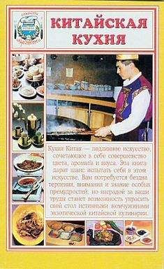 Сборник рецептов - Китайская кухня
