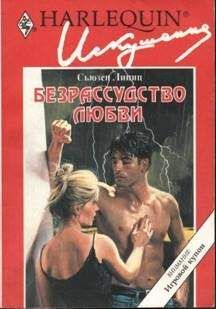 Сьюзен Липиц - Безрассудство любви Сьюзен Липиц - Безрассудство любви