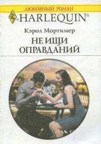 Кэрол Мортимер - Не ищи оправданий