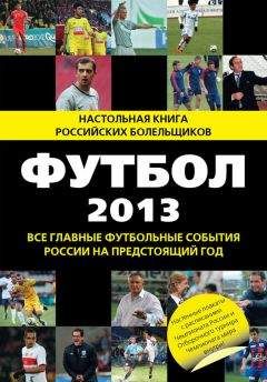 Николай Яременко - Футбол-2013. Все главные футбольные события России на предстоящий год
