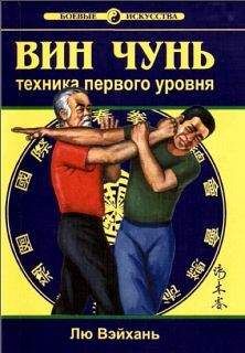 Лю Вэйхань - Вин Чунь. Техника первого уровня
