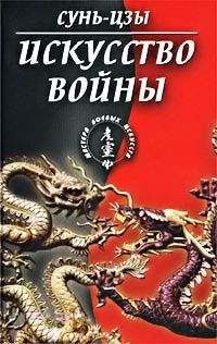 Сунь-цзы - Искусство войны (в переводе академика Н. И. Конрада)