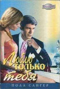 Пола Сангер - Люблю только тебя