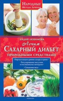 Лидия Любимова - Лечим сахарный диабет природными средствами