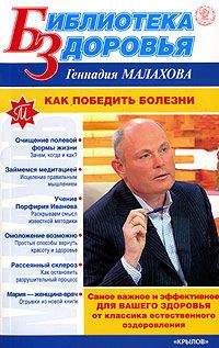 Геннадий Малахов - Как победить болезни