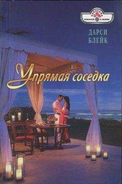 Дарси Блейк - Упрямая соседка Дарси Блейк - Упрямая соседка