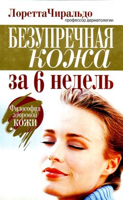 Лоретта Чиральдо - Безупречная кожа за 6 недель