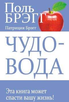 Поль Брэгг - Чудо-вода