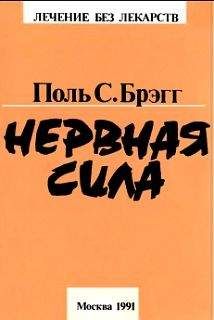 Поль Брэгг - Нервная сила