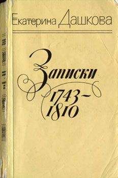 Екатерина Дашкова - Записки