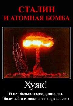 Джабба - Сталин и атомная бомба