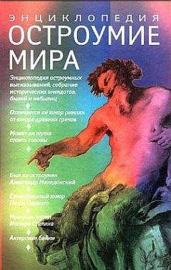 В. Артемов - Остроумие мир. Энциклопедия