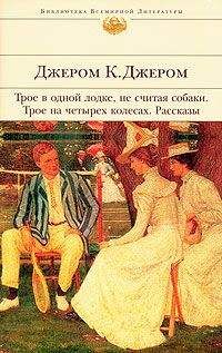 Джером Джером - Падение Томаса-Генpи