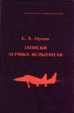 Борис Орлов - Записки летчика-испытателя