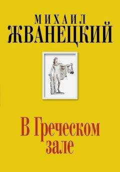 Михаил Жванецкий - В Греческом зале