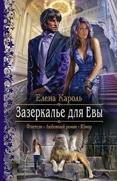 Елена Кароль - Зазеркалье для Евы