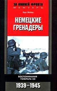 Курт Мейер - Немецкие гренадеры. Воспоминания генерала СС. 1939-1945