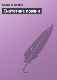 Валерий Брюсов - Синтетика поэзии