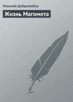 Николай Добролюбов - Жизнь Магомета