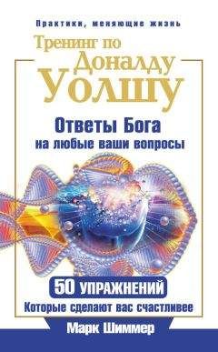 Марк Шиммер - Тренинг по Доналду Уолшу. Ответы Бога на любые ваши вопросы. 50 упражнений, которые сделают вас счастливее