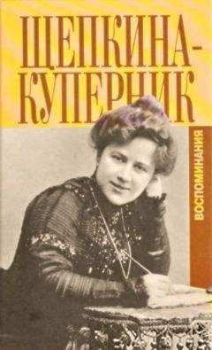 Татьяна Щепкина-Куперник - 