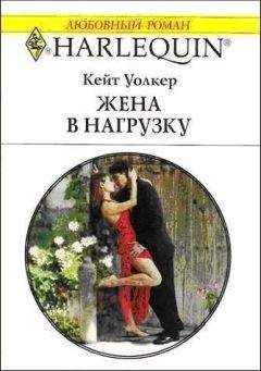 Кейт Уолкер - Жена в нагрузку