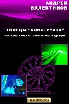 Андрей Валентинов - Творцы "конструкта"