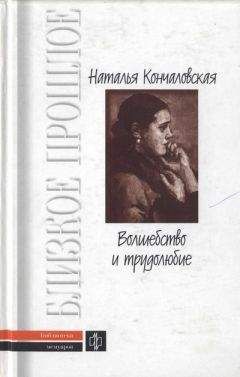 Наталья Кончаловская - Волшебство и трудолюбие