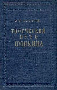 Дмитрий Благой - Творческий путь Пушкина
