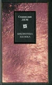 Станислав Лем - Принцип разрушения как творческий принцип. Мир как всеуничтожение