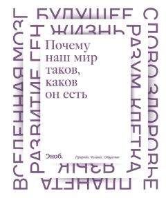 Максим Либанов - Почему наш мир таков, каков он есть. Природа. Человек. Общество (сборник)