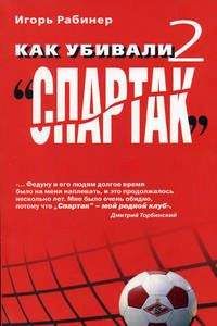 Игорь Рабинер - Как убивали "Спартак" 2