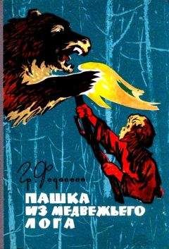 Григорий Федосеев - Пашка из Медвежьего лога (Художник И. Коновалов)