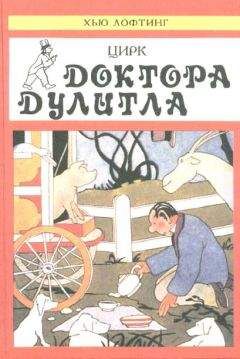 Хью Лофтинг - Цирк Доктора Дулитла