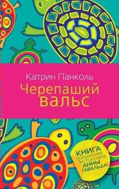 Катрин Панколь - Черепаший вальс